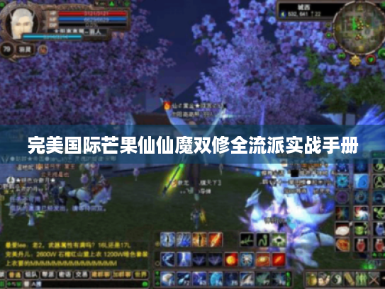 完美国际芒果仙仙魔双修全流派实战手册