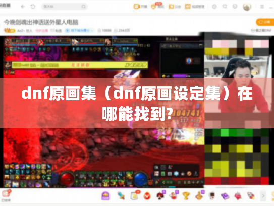 dnf原画集（dnf原画设定集）在哪能找到?