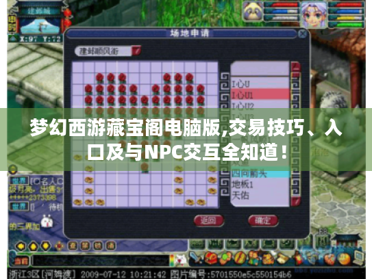 梦幻西游藏宝阁电脑版,交易技巧、入口及与NPC交互全知道！