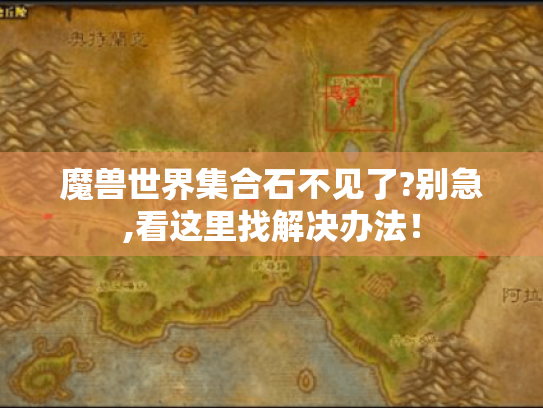 魔兽世界集合石不见了?别急,看这里找解决办法！