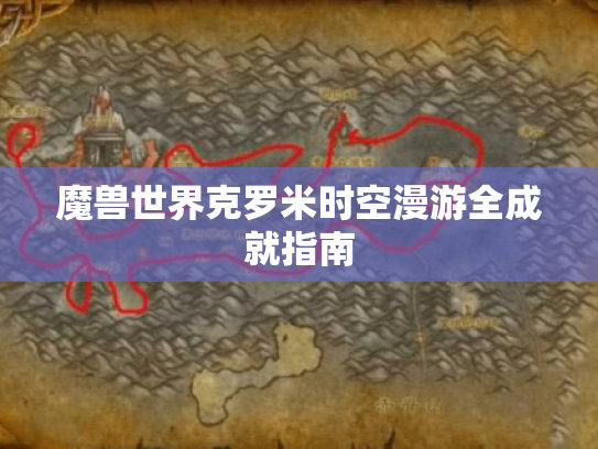 魔兽世界克罗米时空漫游全成就指南
