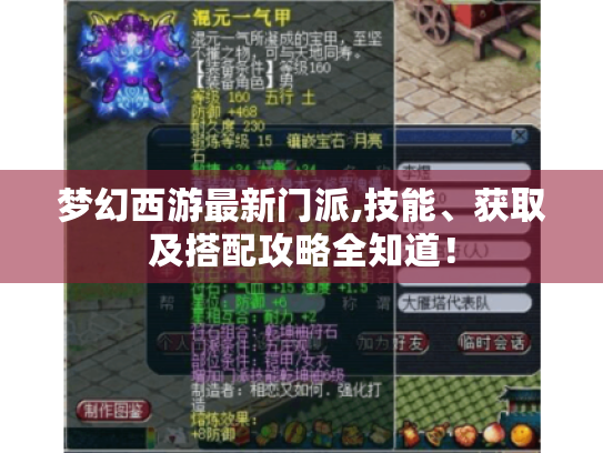 梦幻西游最新门派,技能、获取及搭配攻略全知道！
