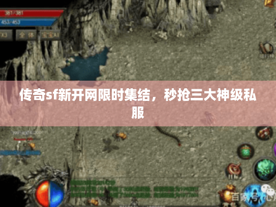 传奇sf新开网限时集结，秒抢三大神级私服