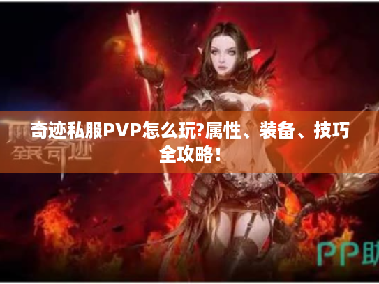 奇迹私服PVP怎么玩?属性、装备、技巧全攻略！