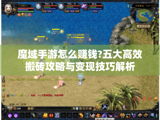 魔域手游怎么赚钱?五大高效搬砖攻略与变现技巧解析