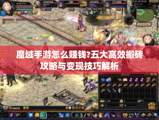 魔域手游怎么赚钱?五大高效搬砖攻略与变现技巧解析