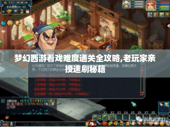 梦幻西游看戏难度通关全攻略,老玩家亲授速刷秘籍