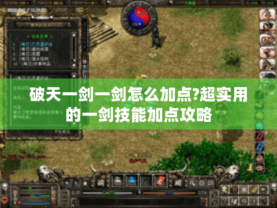 破天一剑一剑怎么加点?超实用的一剑技能加点攻略