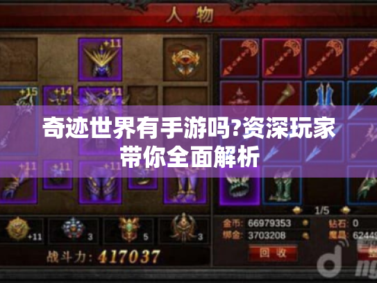 奇迹世界有手游吗?资深玩家带你全面解析