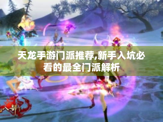 天龙手游门派推荐,新手入坑必看的最全门派解析
