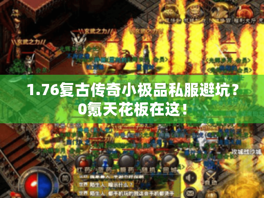 1.76复古传奇小极品私服避坑？0氪天花板在这！