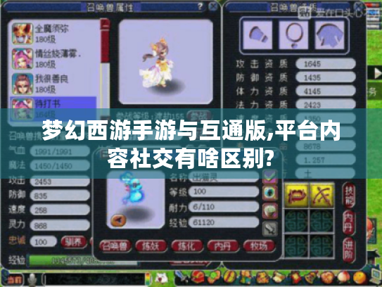 梦幻西游手游与互通版,平台内容社交有啥区别? 梦幻西游手游与互通版,平台内容社交有啥区别?