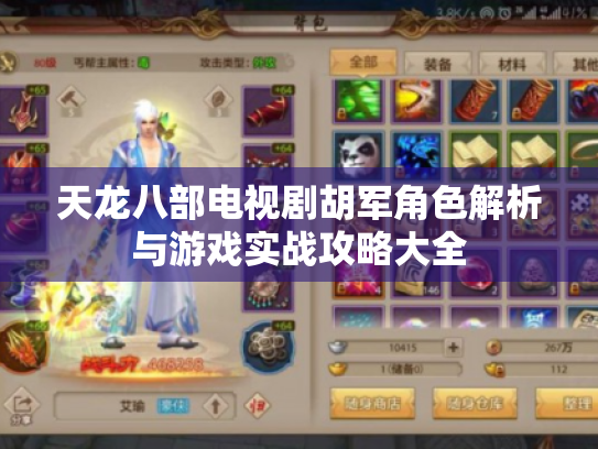 天龙八部电视剧胡军角色解析与游戏实战攻略大全