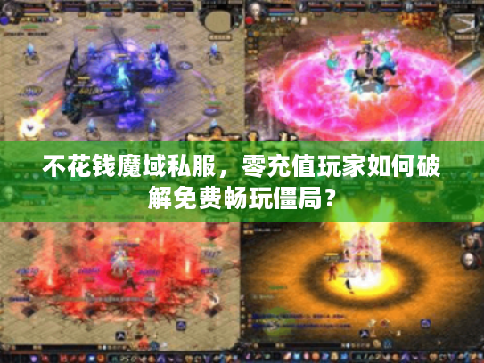 不花钱魔域私服，零充值玩家如何破解免费畅玩僵局？