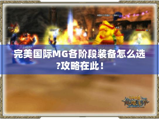 完美国际MG各阶段装备怎么选?攻略在此！