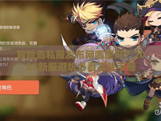 冒险岛私服发布网哪家好？2025新服避坑必看实战手册