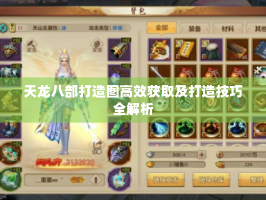 天龙八部打造图高效获取及打造技巧全解析