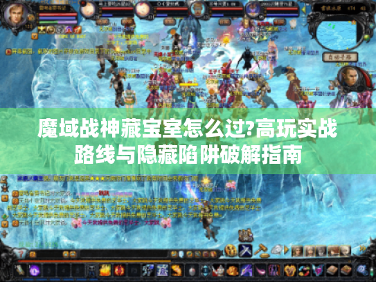 魔域战神藏宝室怎么过?高玩实战路线与隐藏陷阱破解指南