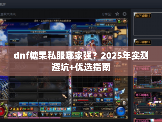 dnf糖果私服哪家强？2025年实测避坑+优选指南