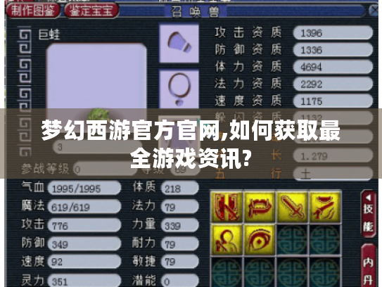 梦幻西游官方官网,如何获取最全游戏资讯? 梦幻西游官方官网,如何获取最全游戏资讯?