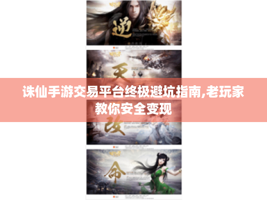 诛仙手游交易平台终极避坑指南,老玩家教你安全变现