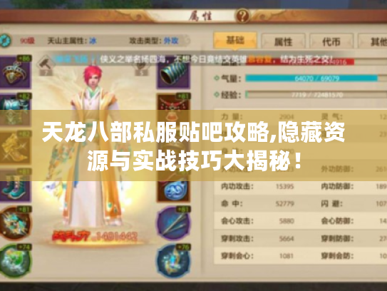 天龙八部私服贴吧攻略,隐藏资源与实战技巧大揭秘! 天龙八部私服贴吧攻略,隐藏资源与实战技巧大揭秘!