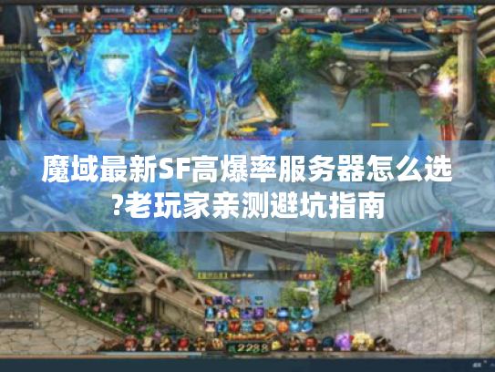 魔域最新SF高爆率服务器怎么选?老玩家亲测避坑指南