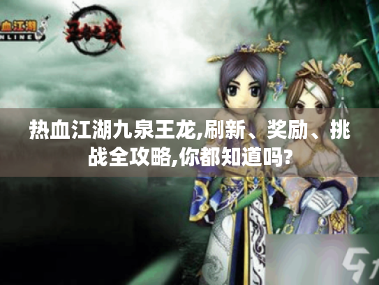 热血江湖九泉王龙,刷新、奖励、挑战全攻略,你都知道吗?