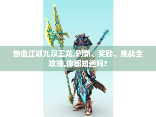 热血江湖九泉王龙,刷新、奖励、挑战全攻略,你都知道吗?