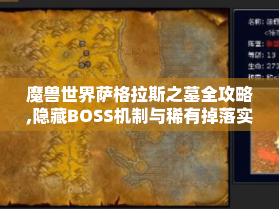 魔兽世界萨格拉斯之墓全攻略,隐藏BOSS机制与稀有掉落实战指南