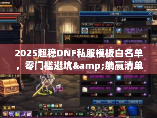 2025超稳DNF私服模板白名单，零门槛避坑&躺赢清单