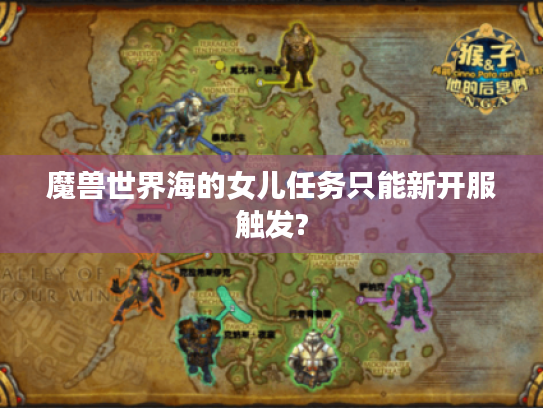 魔兽世界海的女儿任务只能新开服触发?