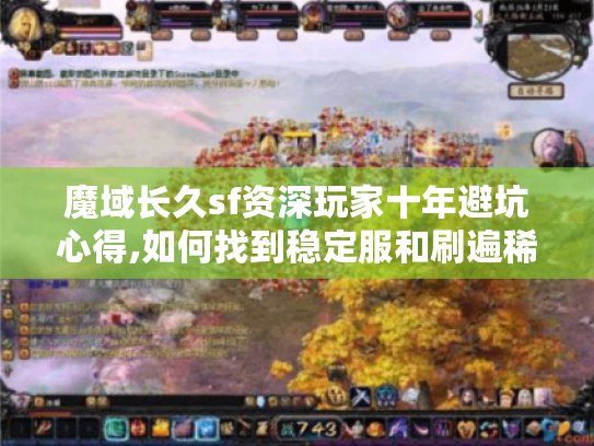 魔域长久sf资深玩家十年避坑心得,如何找到稳定服和刷遍稀有装