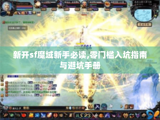 新开sf魔域新手必读,零门槛入坑指南与避坑手册