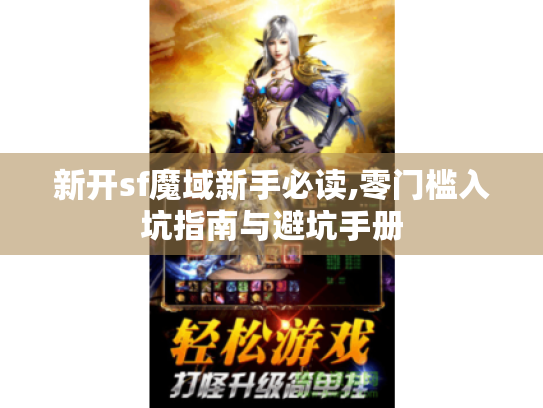 新开sf魔域新手必读,零门槛入坑指南与避坑手册