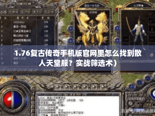 1.76复古传奇手机版官网里怎么找到散人天堂服？实战筛选术）