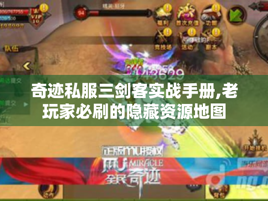 奇迹私服三剑客实战手册,老玩家必刷的隐藏资源地图