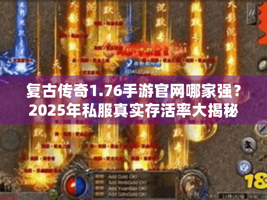 复古传奇1.76手游官网哪家强？2025年私服真实存活率大揭秘