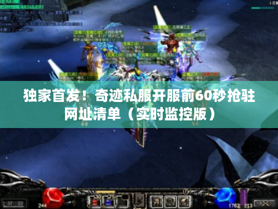独家首发！奇迹私服开服前60秒抢驻网址清单（实时监控版）