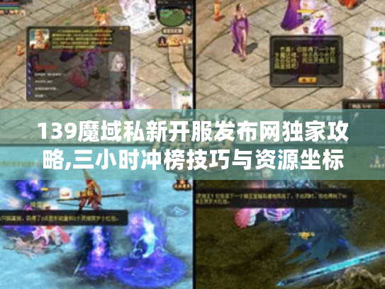 139魔域私新开服发布网独家攻略,三小时冲榜技巧与资源坐标 139魔域私新开服发布网独家攻略,三小时冲榜技巧与资源坐标