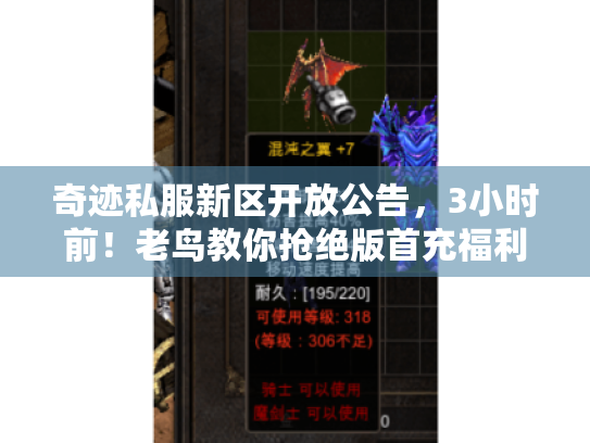 奇迹私服新区开放公告,3小时前!老鸟教你抢绝版首充福利不踩坑 奇迹私服新区开放公告,3小时前!老鸟教你抢绝版首充福利不踩坑