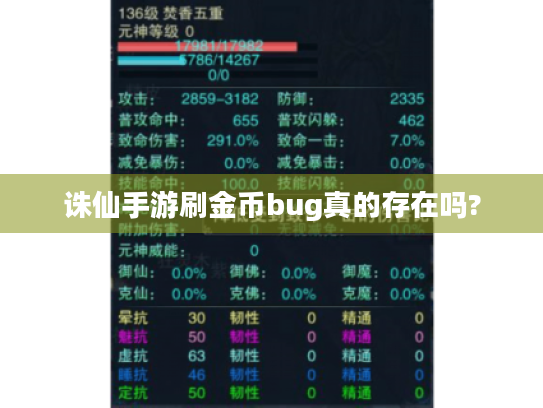 诛仙手游刷金币bug真的存在吗? 诛仙手游刷金币bug真的存在吗?