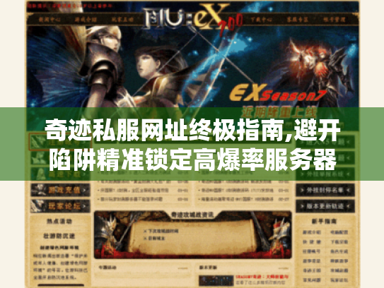 奇迹私服网址终极指南,避开陷阱精准锁定高爆率服务器