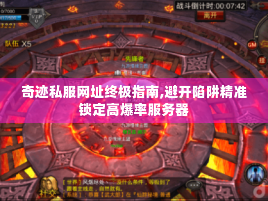 奇迹私服网址终极指南,避开陷阱精准锁定高爆率服务器