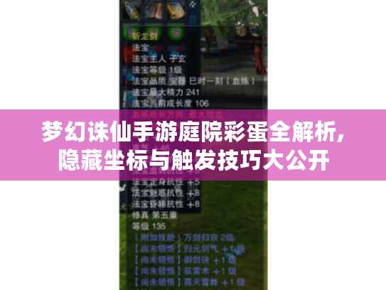 梦幻诛仙手游庭院彩蛋全解析,隐藏坐标与触发技巧大公开