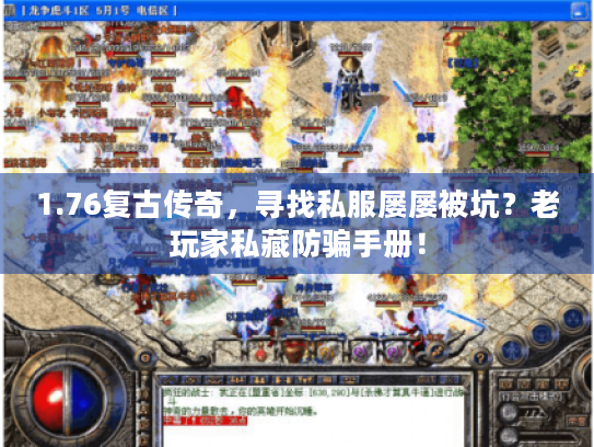 1.76复古传奇，寻找私服屡屡被坑？老玩家私藏防骗手册！