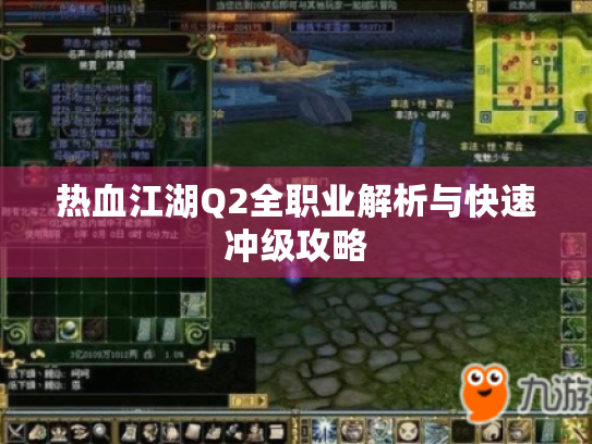 热血江湖Q2全职业解析与快速冲级攻略