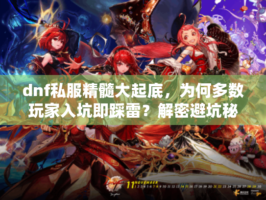 dnf私服精髓大起底，为何多数玩家入坑即踩雷？解密避坑秘籍！