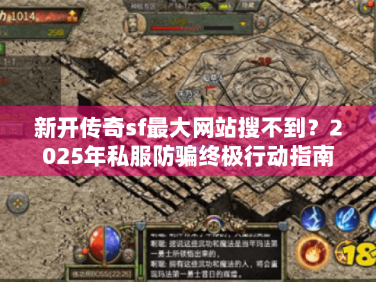 新开传奇sf最大网站搜不到？2025年私服防骗终极行动指南