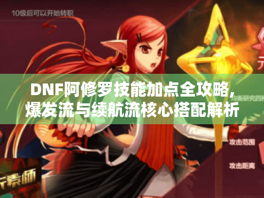 DNF阿修罗技能加点全攻略,爆发流与续航流核心搭配解析